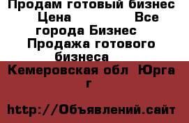 Продам готовый бизнес  › Цена ­ 220 000 - Все города Бизнес » Продажа готового бизнеса   . Кемеровская обл.,Юрга г.